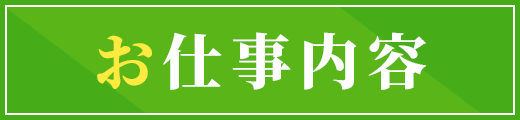 お仕事内容