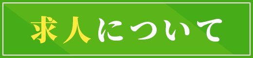 求人について