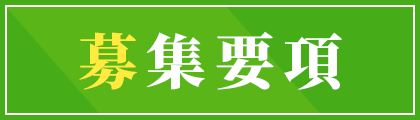 募集要項