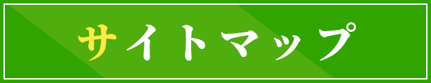 サイトマップ